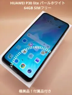 【極美品・付属品付】HUAWEI P30 lite ホワイト 64GB SIMフ