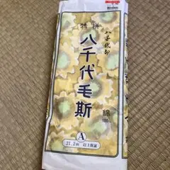 特選八千代毛斯