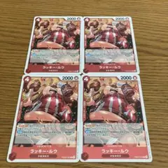 ラッキー・ルウ 4枚セット