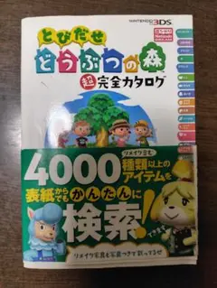 とびだせ どうぶつの森 超完全カタログ