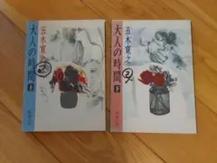 大人の時間 上巻 下巻 五木寛之