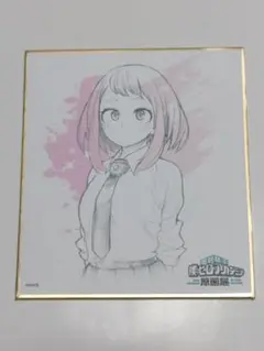 僕のヒーローアカデミア　原画展　色紙コレクション　麗日お茶子