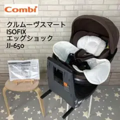 *綺麗*コンビ クルムーヴスマート ISOFIX エッグショック ②