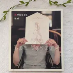 旅のおはなし:　Bon voyage (天然生活ブックス)　雅姫