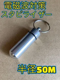 電磁波対策〉ペンダント型　CMCスタビライザー 半径50M ゼロ磁場