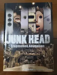 JUNK HEAD ストップモーションアニメーション 映画パンフレット