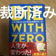 ※裁断済み※ DIE WITH ZERO 人生が豊かになりすぎる究極のルール