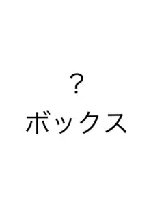 ❓ボックス