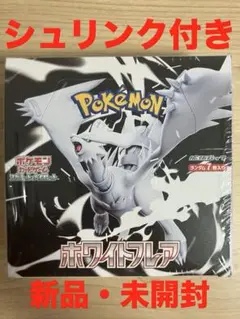 ポケモンカード ホワイトフレア シュリンク付き 新品 未開封