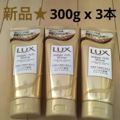 【新品】ラックス スーパーリッチシャイン ダメージリペア 補修トリートメント3本