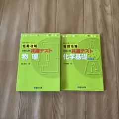 共通テスト攻略問題集 物理・化学