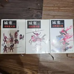 城塞 (上) (中) (下) 司馬 遼太郎 全巻セット