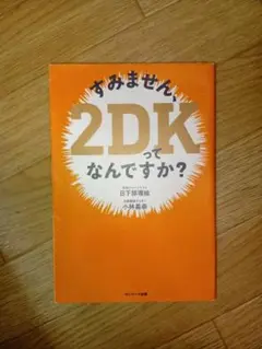 すみません、2DKってなんですか?　小林義崇 / 日下部理恵 / 日下部理絵