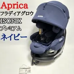 Aprica フラディアグロウ プレミアム ISOFIX ネイビー