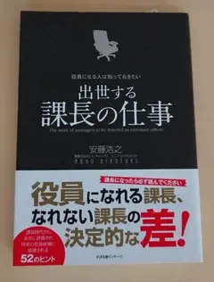 ＜単行本＞ 出世する課長の仕事 / 安藤浩之