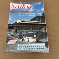 国鉄名　時刻表　1984／2