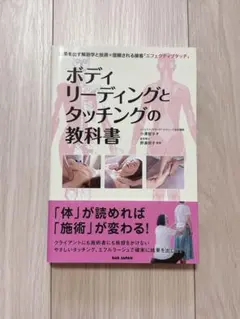 ボディリーディングとタッチングの教科書 : 結果を出す解剖学と技術×信頼される…