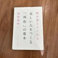美しい人をつくる「所作」の基本