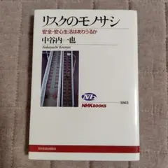 リスクのモノサシ 中谷内一也 NHKブックス