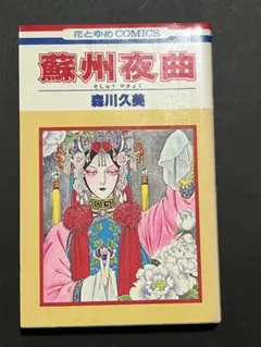 蘇州夜曲 森川久美 花とゆめCOMICS 初版