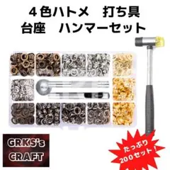 ４色両面ハトメ　ハンマーセット　6mm 200set　レザークラフト