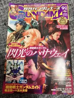 月刊ガンダムエース 最新号 2025年9月号 漫画雑誌 送料込 付録ナシ