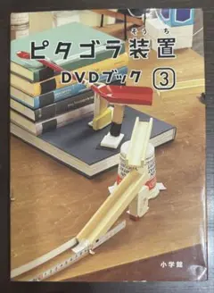 ピタゴラス装置 DVDブック 3