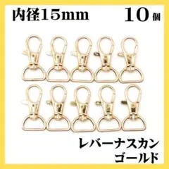 ナスカン レバー ライトゴールド 内径15mm 10個 レバーナスカン