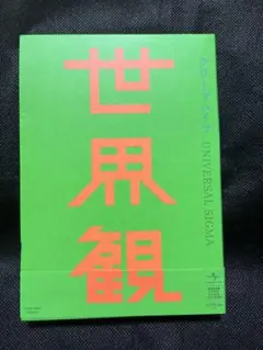 クリープハイプ　世界観【初回限定盤】