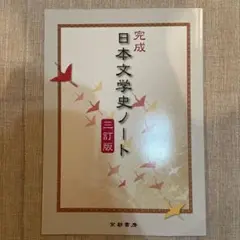 完成 日本文学史ノート 三訂版