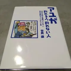 アユが釣れる人、釣れない人 : 悩める友釣りマンへのヒント集