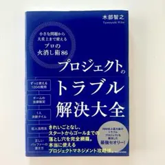 プロジェクトのトラブル解決大全 小さな問題から大炎上まで使える「プロの火消し術…