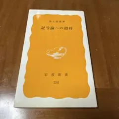 記号論への招待