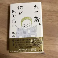 九十歳。何がめでたい