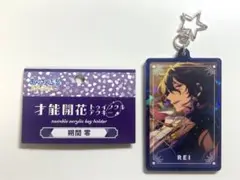 あんさんぶるスターズ 朔間零 才能開花 トゥインクルアクキー