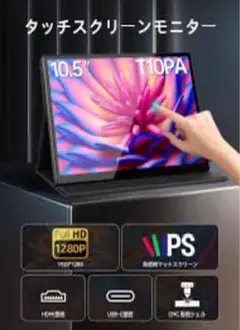 Intehill ポータブルモニター 10.5インチ　T10PA