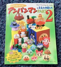 みんなのおともだち!アンパンマンと元気な仲間たち pt.2