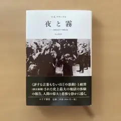 夜と霧 : ドイツ強制収容所の体験記録