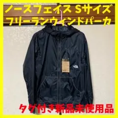 ノースフェイス フリーランウィンドパーカー 黒 Sサイズ 新品未使用品