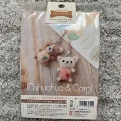 未使用　ふわふわ羊毛で作るフェルト犬　チワワ&コーギー　ストラップ　ハマナカ
