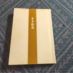 本手指南
