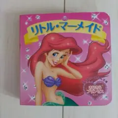 リトル・マーメイド 絵本