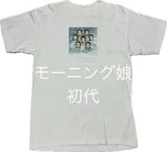 モーニング娘。初代 Tシャツ ホワイト　つんく　アサヤン　ナインティナイン　希少