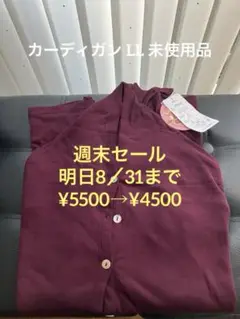天使の綿シフォン　カーディガン　LL 未使用品　ロマネ色
