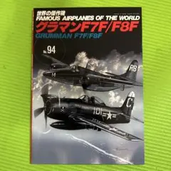 グラマンF7F/F8F No.94