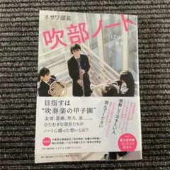 吹部ノート - 12分間の青春 -