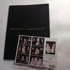 DRAMATICA/ROMANTICA　V パンフレット パンフレット