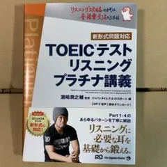 TOEICテストリスニングプラチナ講義