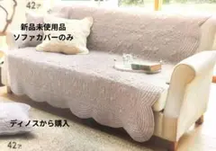 新品未使用品 ソファカバー 3人掛