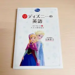 ディズニーの英語 アナと雪の女王 KADOKAWA アナ エルサ